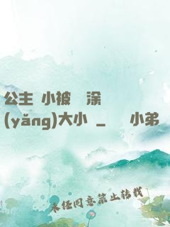 公主從小被嬤嬤涂藥養(yǎng)大小說