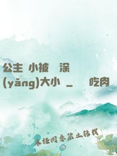 公主從小被嬤嬤涂藥養(yǎng)大小說