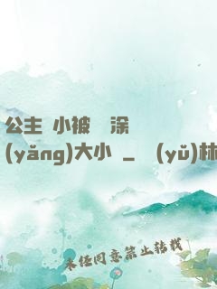 公主從小被嬤嬤涂藥養(yǎng)大小說
