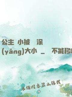 公主從小被嬤嬤涂藥養(yǎng)大小說