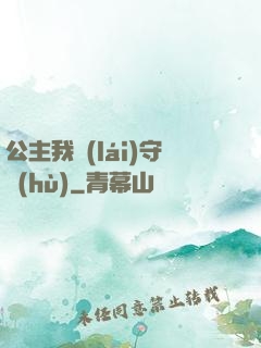 公主我來(lái)守護(hù)