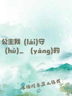 公主我來(lái)守護(hù)