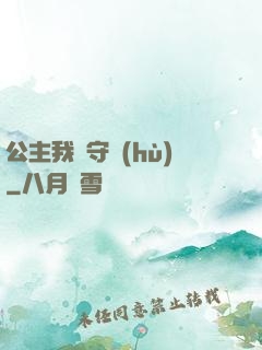 公主我來守護(hù)