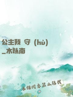 公主我來守護(hù)