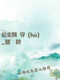 公主我來守護(hù)