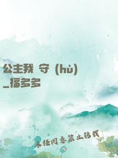 公主我來守護(hù)
