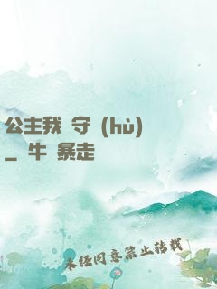公主我來守護(hù)