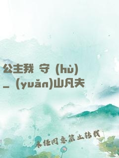 公主我來守護(hù)