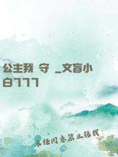 公主我來守護