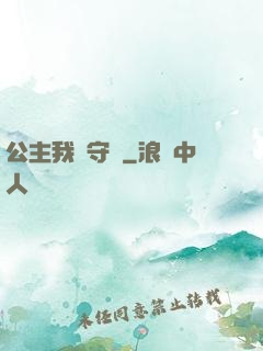 公主我來守護