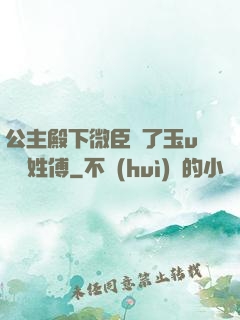 公主殿下微臣饞了玉u駙馬姓傅