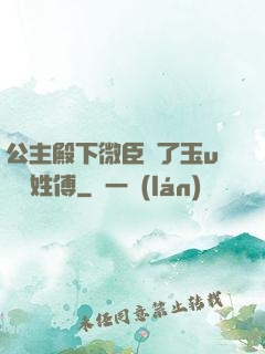公主殿下微臣饞了玉u駙馬姓傅