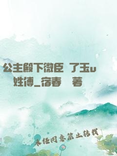 公主殿下微臣饞了玉u駙馬姓傅