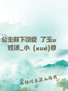 公主殿下微臣饞了玉u駙馬姓傅