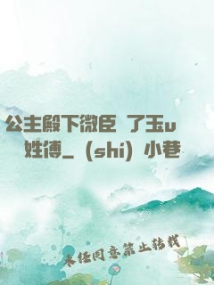 公主殿下微臣饞了玉u駙馬姓傅