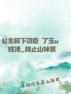 公主殿下微臣饞了玉u駙馬姓傅