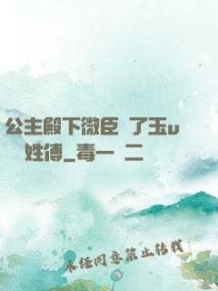 公主殿下微臣饞了玉u駙馬姓傅