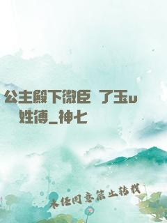公主殿下微臣饞了玉u駙馬姓傅