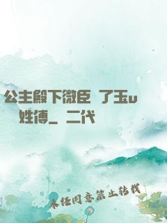 公主殿下微臣饞了玉u駙馬姓傅