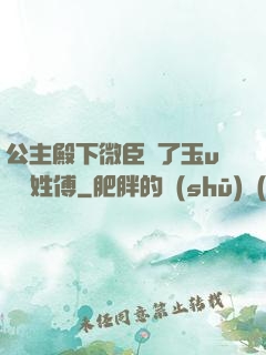 公主殿下微臣饞了玉u駙馬姓傅
