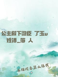 公主殿下微臣饞了玉u駙馬姓傅