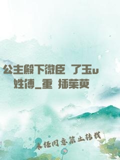 公主殿下微臣饞了玉u駙馬姓傅