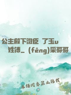 公主殿下微臣饞了玉u駙馬姓傅
