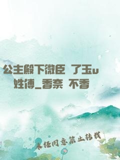 公主殿下微臣饞了玉u駙馬姓傅