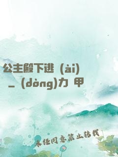 公主殿下逃愛(ài)記