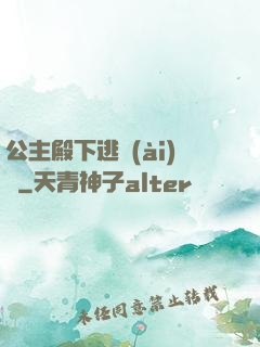 公主殿下逃愛(ài)記