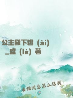 公主殿下逃愛(ài)記