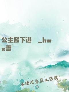 公主殿下逃愛記