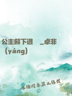 公主殿下逃愛記