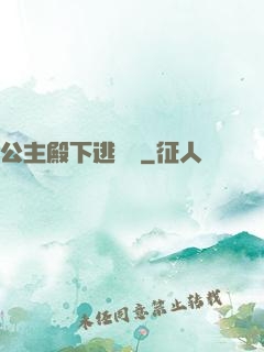 公主殿下逃愛記