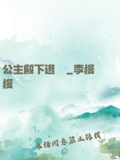 公主殿下逃愛記