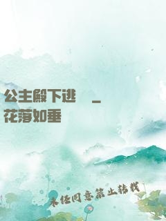 公主殿下逃愛記