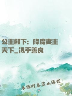 公主殿下：降魔妻主馭天下