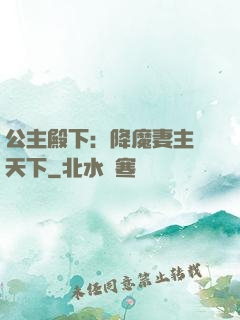 公主殿下：降魔妻主馭天下