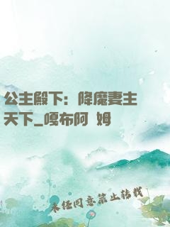 公主殿下：降魔妻主馭天下