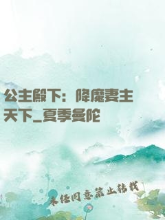 公主殿下：降魔妻主馭天下