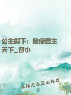 公主殿下：降魔妻主馭天下