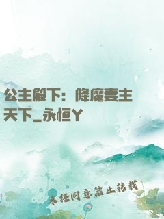 公主殿下：降魔妻主馭天下
