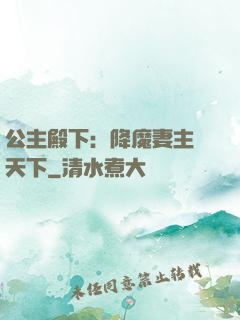 公主殿下：降魔妻主馭天下