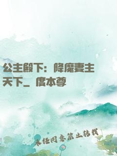 公主殿下：降魔妻主馭天下