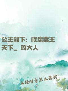 公主殿下：降魔妻主馭天下
