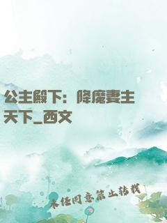 公主殿下：降魔妻主馭天下