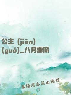公主監(jiān)國(guó)