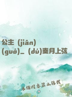 公主監(jiān)國(guó)