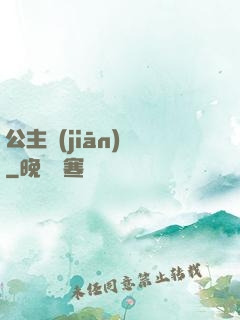 公主監(jiān)國