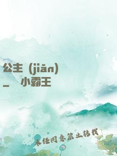 公主監(jiān)國